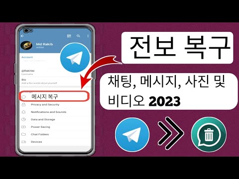   삭제된 전보 오래된 메시지 채팅 비디오 및 사진을 복구하는 방법 새로운 방법 2023