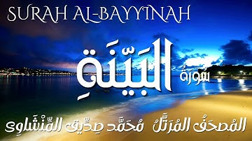 سورة البينة / المصحف المرتل / الشيخ محمد صديق المنشاوى/ Surah Al-Bayyinah / Al Minshawi
