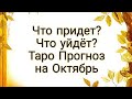 Что придет. Что уйдёт. Таро прогноз на Октябрь.