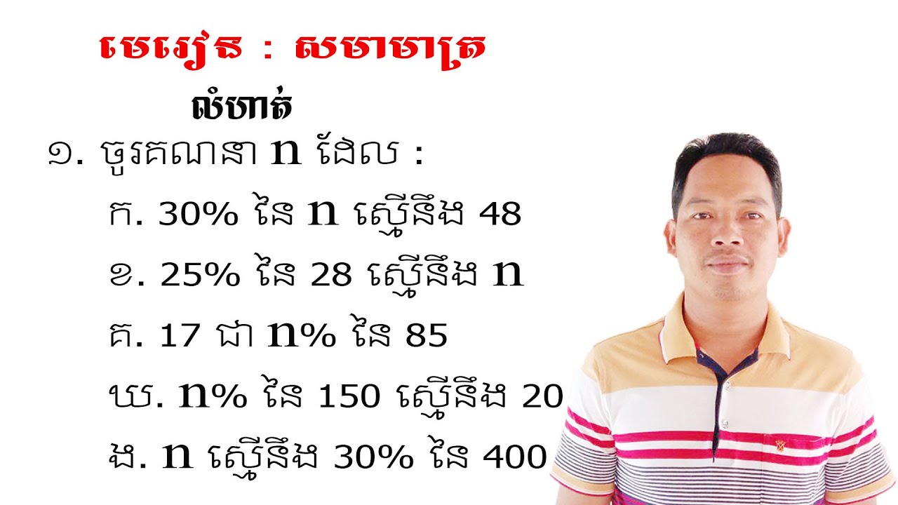 គណិតវិទ្យាថ្នាក់ទី9 មេរៀន: សមាមាត្រ លំហាត់ទី1 Math Guide Exercise Tutorial