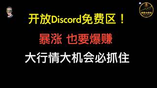 公开免费Dicord社区，永远提前抓住大机会重仓，这波币股暴涨将要满仓吃，接下来还要大涨的机会