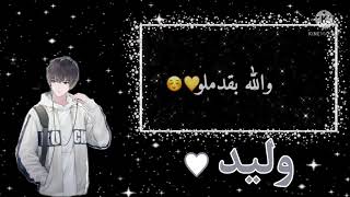 تصميم على اسم وليد  على اغنيه (لو بدو قلبي من صدري بشل) 😀❤😊😊❤