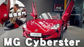 MX5不香了嗎MG Cyberster 帥氣/親民/純電 的敞篷車 真的與台灣消費者無緣嗎廖怡塵【全民瘋車Bar】551