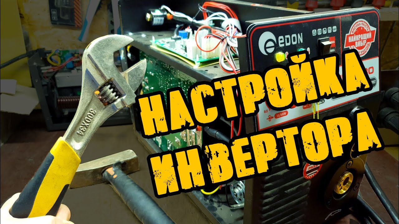 Настройка сварочного инвертора EDON MIG-280 - YouTube