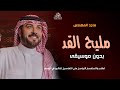 مليح القد والقامة ماجد المهندس بدون موسيقى دفوف اسلامية اغاني خليجية بدون ميوزك جلسة صوت الحب mp3