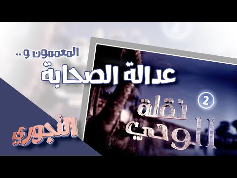 التجوري | حلقة 16 | الشيعة ونقلة الوحي 2 : عدالة الصحابة وطعن المعممين- مقاطع صادمة