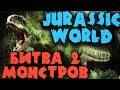 Индоминус рекс против Алозавра - Jurassic World Evolution Битва динозавров