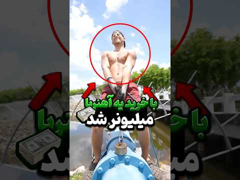 گنج یابی با آهنربا فقط این آقا بلدشه دانستنی ترس   پیشرفت جالب 3 فیلم