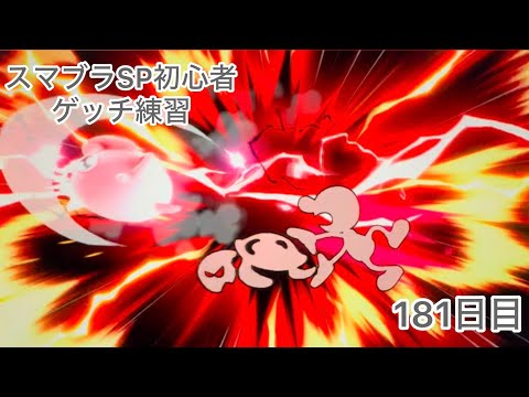 スマブラSP初心者　　ゲッチ練習181日目【スマブラSP】