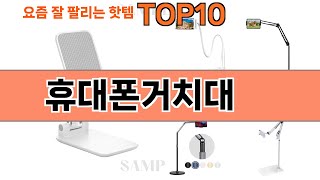 가장 많이 팔린 휴대폰거치대 추천 Top10!