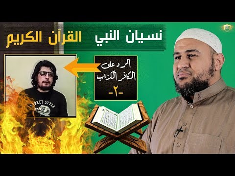 الرد على النهضة الفكرية (2) نسيان النبي للقرآن