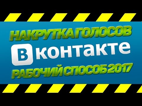 НАКРУТКА ГОЛОСОВ ВКОНТАКТЕ 2017 | РАБОЧИЙ СПОСОБ | 2К17