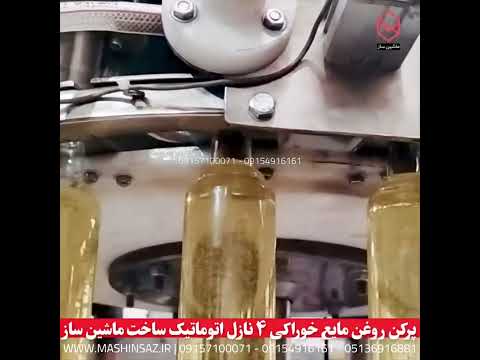 دستگاه پرکن روغن مایع خوراکی ۴ نازل اتوماتیک ساخت ماشین ساز