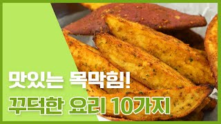 입안에 오래 남는 꾸덕한 요리! 맛있는 목막힘! 꾸덕요리만들기 [만개의레시피]