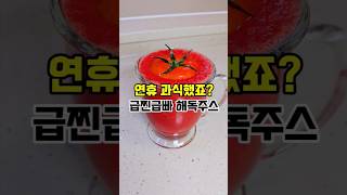 연휴 과식했죠? 급찐급빠 해독주스 #다이어트레시피 #다이어트요리 #다이어트주스 #해독  #해독주스 #토마토주스 #비트