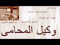 شخصيات تبحث عن مؤلف وكيل المحامى