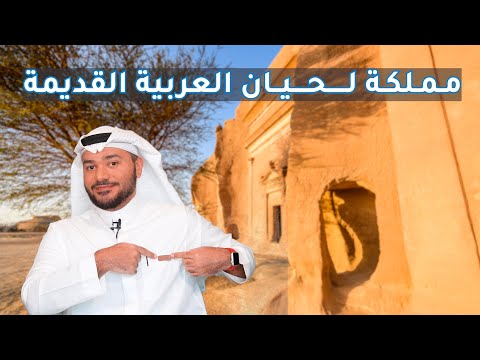 مملكة لحيان لؤي الشريف