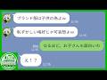 【LINE】授業参観でブランドマウントを始めるDQNママ友→わが子に全部バラされた結果ｗｗｗ