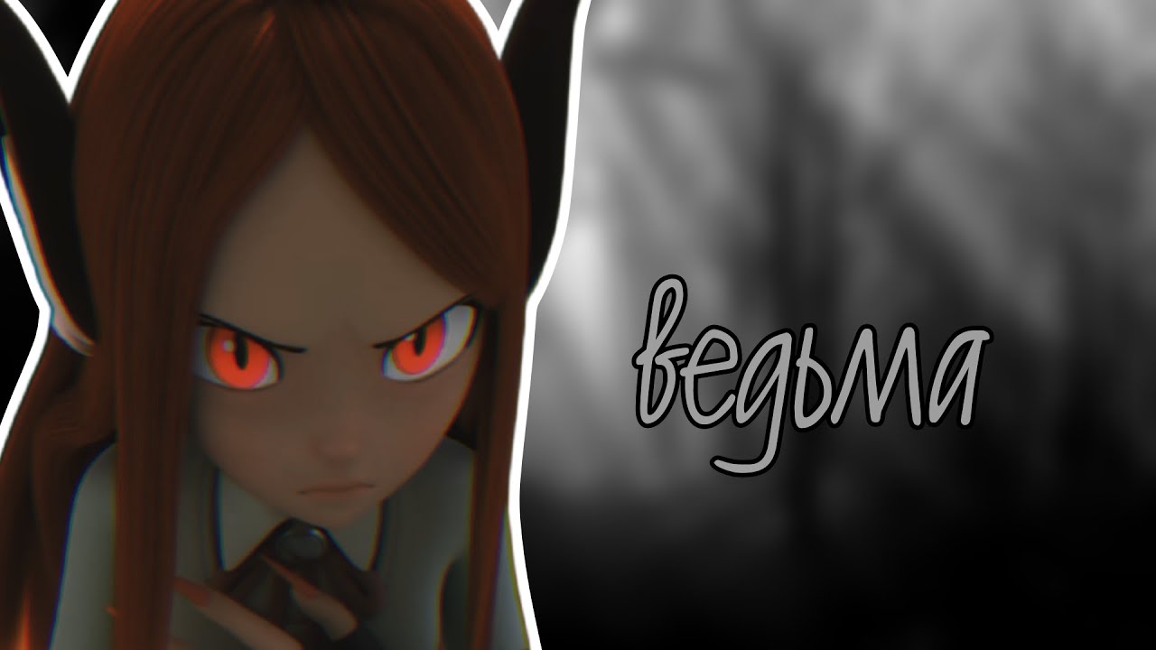 Анжела Увынт - Ведьма ( клип монкарт)