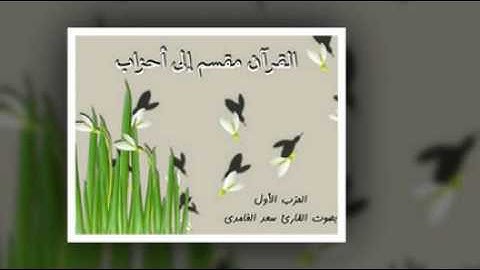 أحزاب القرآن - الحزب الأول بصوت القارئ سعد الغامدي