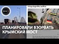 Немецкие солдаты хотели взорвать Крымский мост | Подробности раскрыло немецкое издание