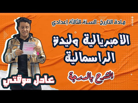 السنة الثالثة اعدادي درس الامبريالية وليدة الرأسمالية