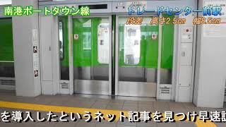 ニュートラム　大阪メトロ南港ポートタウン線　全駅ホームドア