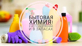 МОЯ БЫТОВАЯ ХИМИЯ: ЧЕМ ПОЛЬЗУЮСЬ И ЧТО В ЗАПАСАХ. ОТЗЫВЫ.