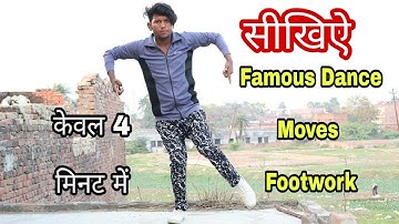 सीखिए Best Famous Dance | Moves Footwork Dance 💃 Tutorial केवल 4 मिनट में | Dancer Sunny Arya