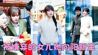 從小有先天性心臟病，父母卻偏心哥哥，不給她治病「又死不了，多花冤枉錢」，活了20年根本沒體會過一絲溫情，她索性斷親與他們老死不相往來！後來她愛情事業雙豐收，偏心父母前來攀關系，可連她一個衣角都難以觸及 screenshot 5