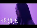 保護色 Official Video Lauren Woo 吳嘉琪 保護色 Official Video Lauren Woo 吳嘉琪