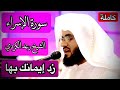 سورة الإسراء كاملة الشيخ رعد محمد الكردي تلاوة مثالية خالدة وننز ل من القرءان ماهو شفاء