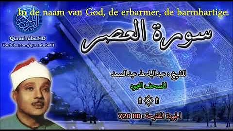 سورة العصر، عبد الباسط عبد الصمد - مترجمة للهولندية - Alasr suraa, Nederlands