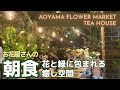 【赤坂モーニング】青山フラワーマーケットティーハウス｜赤坂｜花と緑に囲まれた朝食