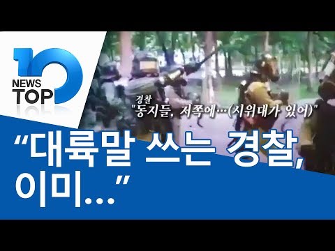 “대륙말 쓰는 경찰, 이미…”