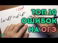 ТОП 10 ошибок на ОГЭ