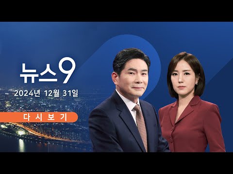 [TVCHOSUN #LIVE] <strong>12월</strong> 31일 (화) #뉴스9 - 尹 체포영장 발부…&amp;#<strong>39</strong>;내란 수괴&amp;#<strong>39</strong>; 적시