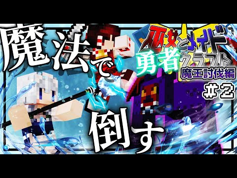 【Minecraft】物理が効かなくても魔法で倒す!!巫女とメイドの勇者クラフトSeason2-魔王討伐編-#2【ゆっくり実況】