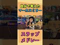 自作マーカスミラーメドレー！ #marcusmiller #shortsvideo #shorts