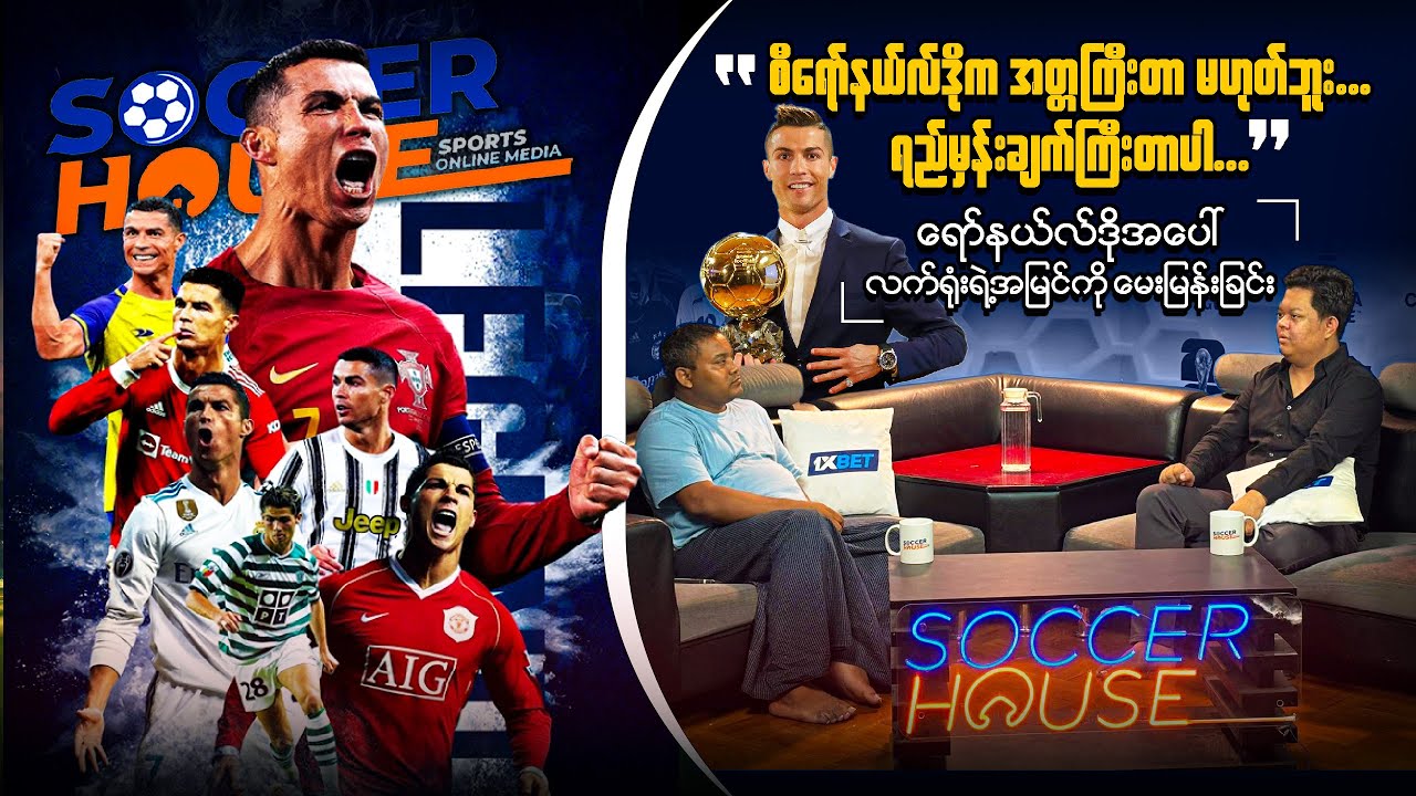 ⭕​ စီရော်နယ်လ်ဒိုအပေါ် လက်ရုံးရဲ့အမြင်ကို မေးမြန်းခြင်း