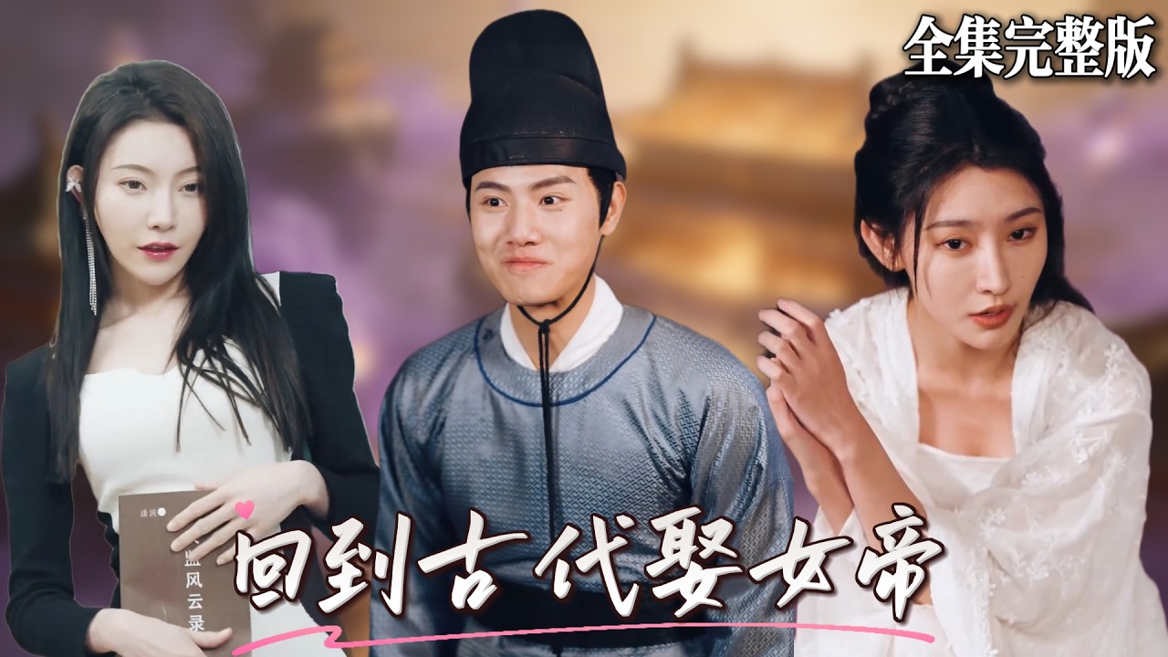 醫博穿越成太監：開局攻略女帝