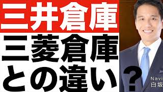 【三井倉庫】三菱倉庫との違いは？【三井倉庫】株価予想