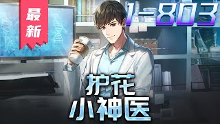 《护花小神医》第1~803集【漫画解说最新合集】丨 女友被非礼,林平为保护她坐了两年牢。出狱后,她却嫁给了当年的施暴者……悲愤屈辱之下,林平意外得到医经《青囊书》,从此走上人生巅峰。 #剑神说漫
