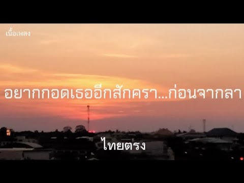 ไทยตรง - อยากกอดเธออีกสักครา...ก่อนจากลา [เนื้อเพลง]