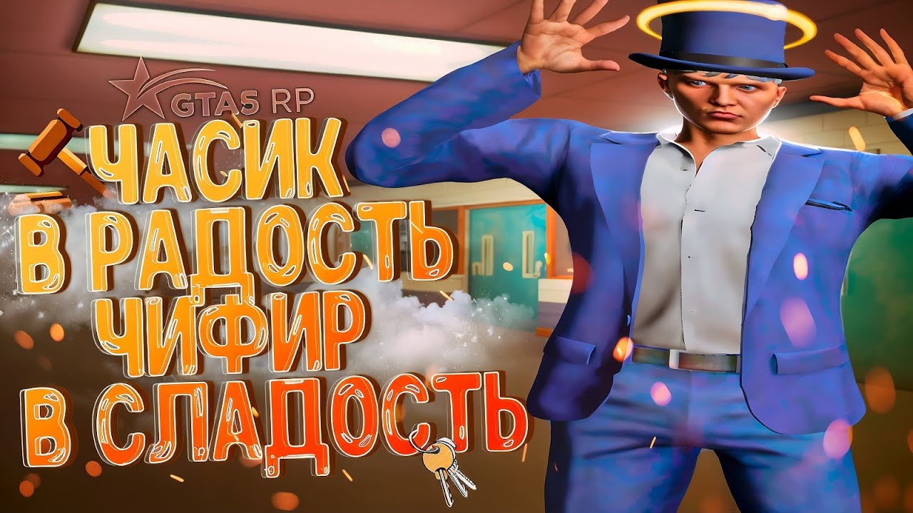 ЧАСИК В РАДОСТЬ | GTA 5 RP - YouTube