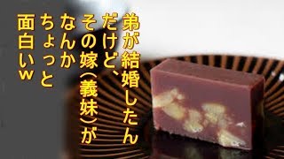 新婚の弟、その嫁は子供の頃からおやつはほとんど食べたことがなかった。そんな弟夫婦のところに「とらやの羊羹」へ手土産持参でいった。