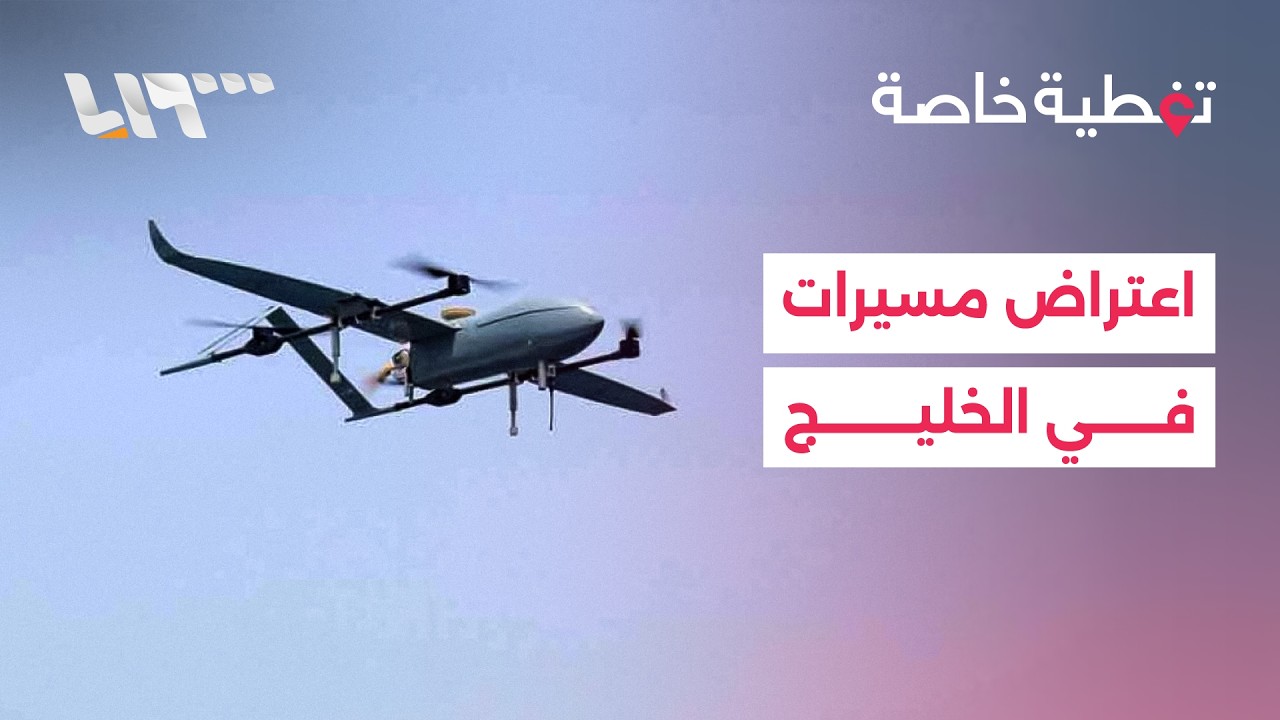 اعتراض صواريخ ومسيرات في سماء الخليج.. هل تسعى طهران لتوسيع رقعة الحرب؟