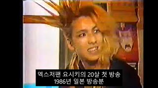 (자막)X-JAPAN 요시키의 데뷰 방송. 1986년 7월 일본 방송