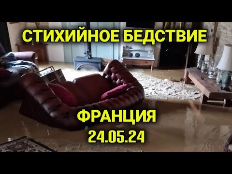 Видео: выходные во франции| внезапное стихийное бедствие смыло наш сад и затопило дом