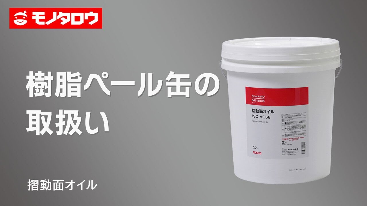 摺動面オイル モノタロウ 摺動面油 【通販モノタロウ】